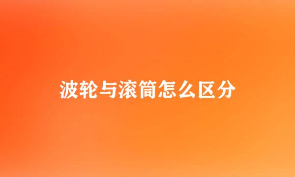 波轮与滚筒怎么区分