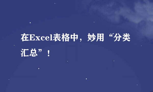 在Excel表格中，妙用“分类汇总”！