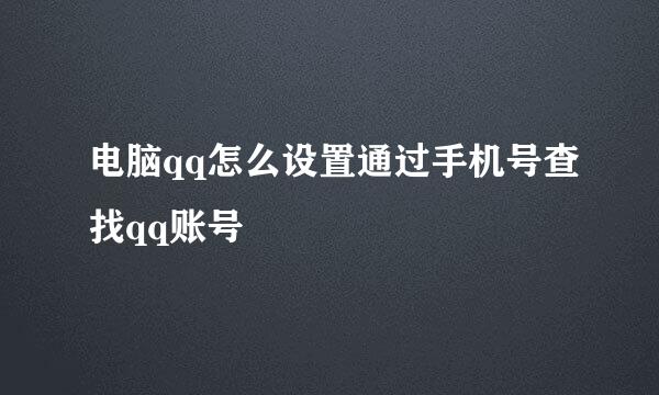 电脑qq怎么设置通过手机号查找qq账号