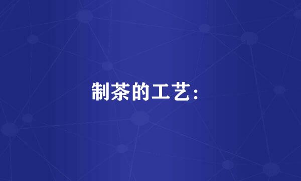 制茶的工艺：