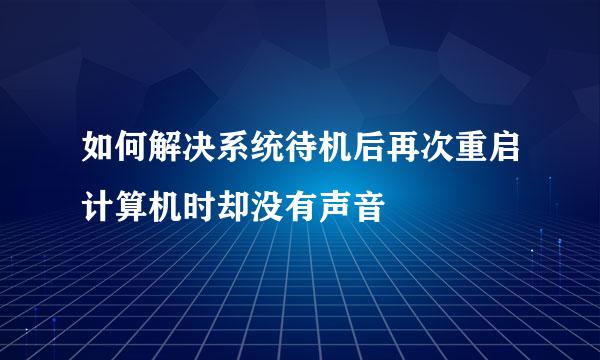 如何解决系统待机后再次重启计算机时却没有声音