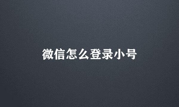 微信怎么登录小号