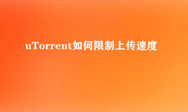 uTorrent如何限制上传速度