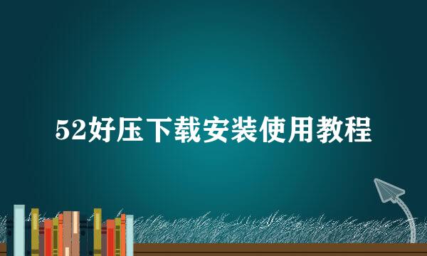 52好压下载安装使用教程