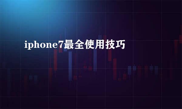 iphone7最全使用技巧