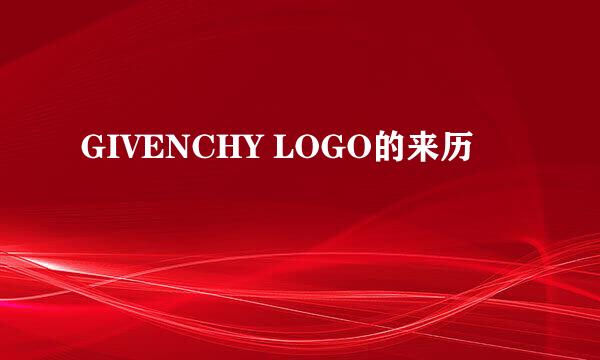 GIVENCHY LOGO的来历