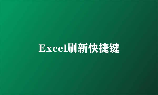 Excel刷新快捷键