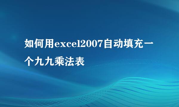 如何用excel2007自动填充一个九九乘法表
