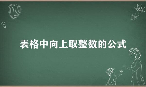 表格中向上取整数的公式