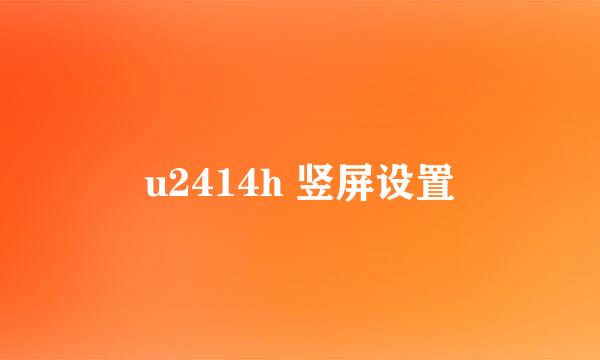 u2414h 竖屏设置