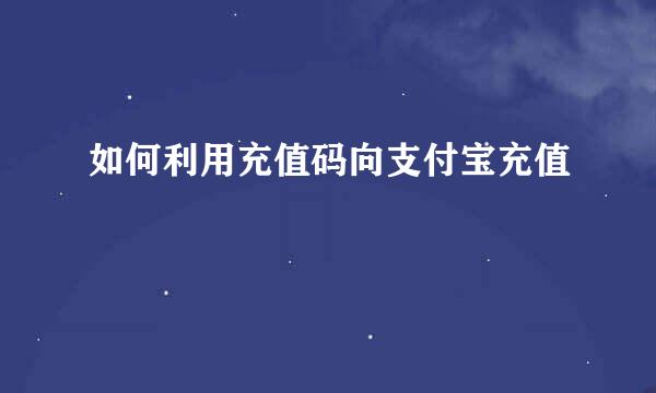 如何利用充值码向支付宝充值