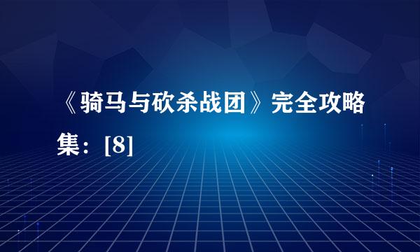 《骑马与砍杀战团》完全攻略集：[8]