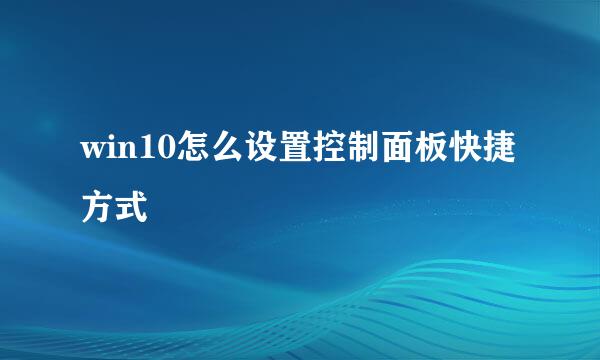 win10怎么设置控制面板快捷方式
