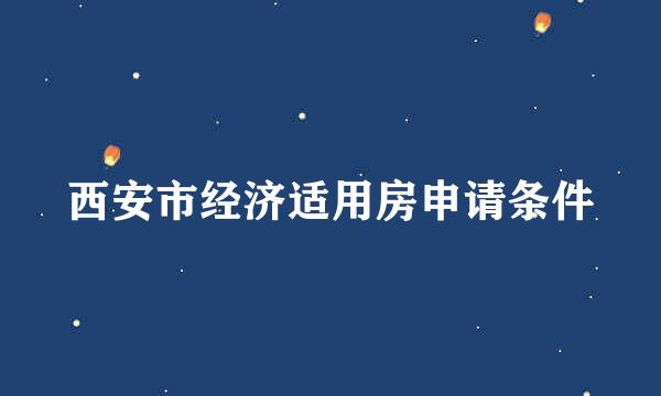 西安市经济适用房申请条件