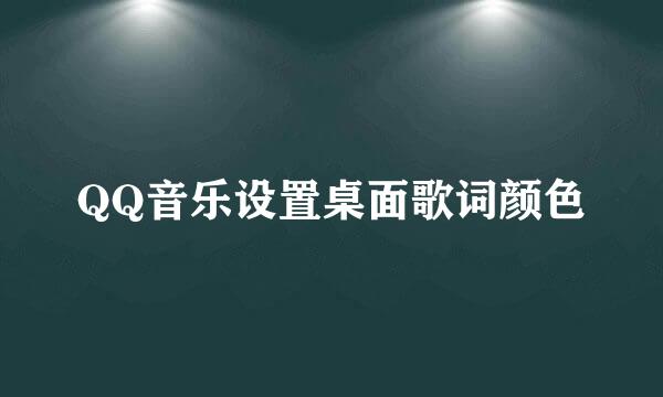 QQ音乐设置桌面歌词颜色