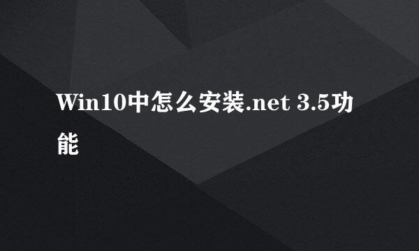 Win10中怎么安装.net 3.5功能