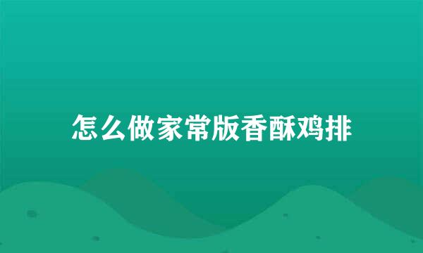 怎么做家常版香酥鸡排