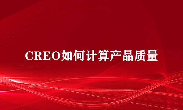 CREO如何计算产品质量