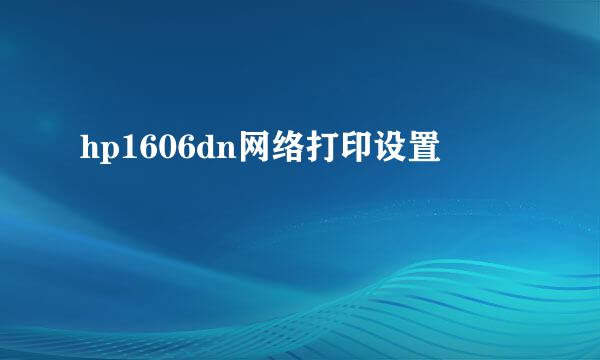 hp1606dn网络打印设置
