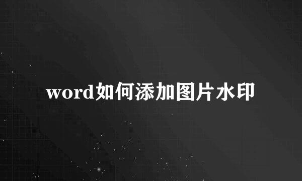 word如何添加图片水印