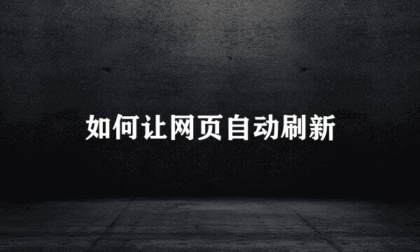 如何让网页自动刷新