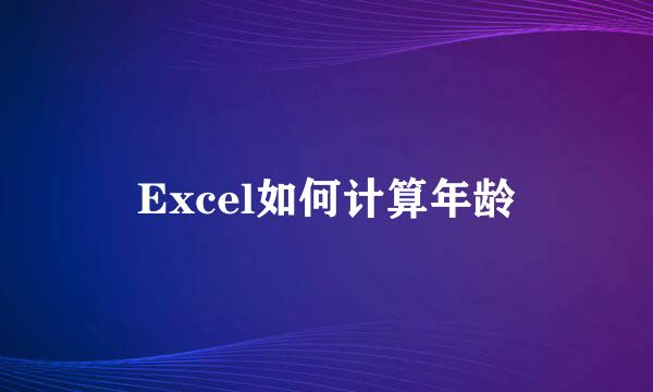 Excel如何计算年龄