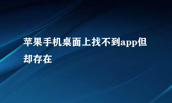 苹果手机桌面上找不到app但却存在