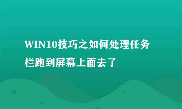 WIN10技巧之如何处理任务栏跑到屏幕上面去了