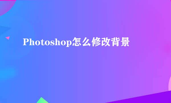 Photoshop怎么修改背景