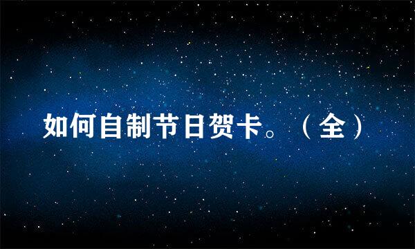 如何自制节日贺卡。（全）