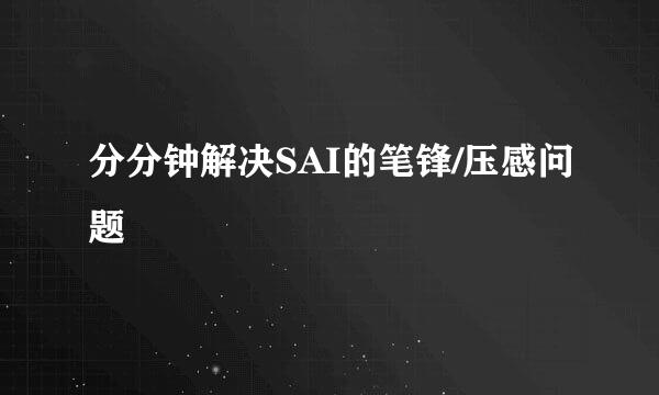 分分钟解决SAI的笔锋/压感问题