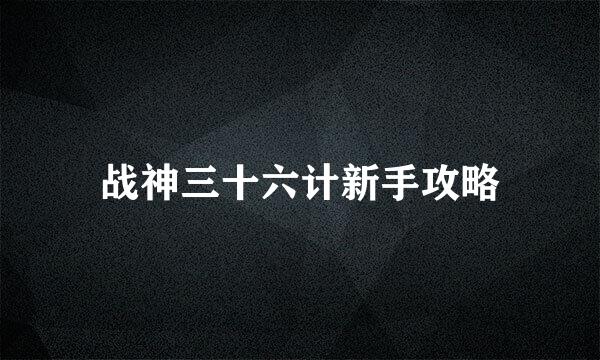 战神三十六计新手攻略