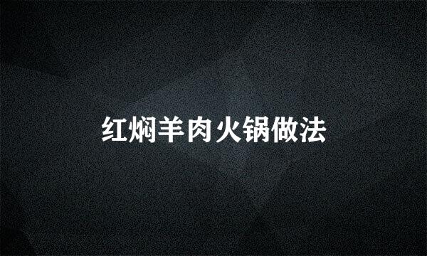 红焖羊肉火锅做法