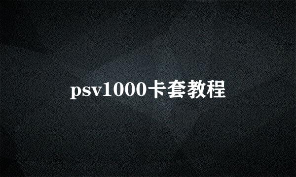 psv1000卡套教程