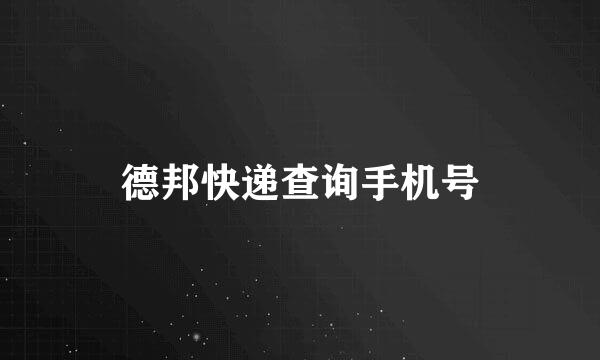 德邦快递查询手机号