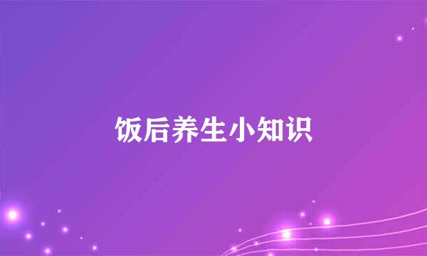 饭后养生小知识