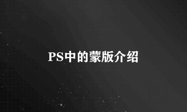 PS中的蒙版介绍