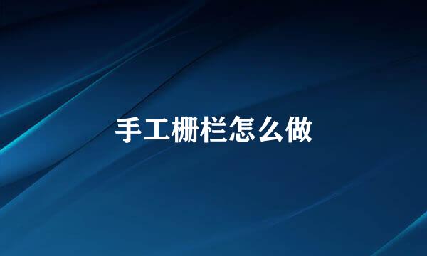 手工栅栏怎么做