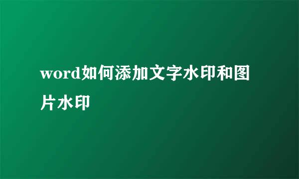 word如何添加文字水印和图片水印