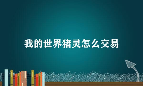 我的世界猪灵怎么交易