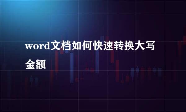 word文档如何快速转换大写金额