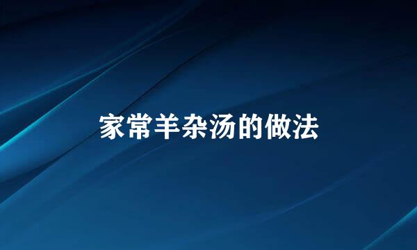 家常羊杂汤的做法