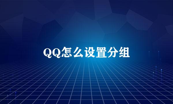 QQ怎么设置分组