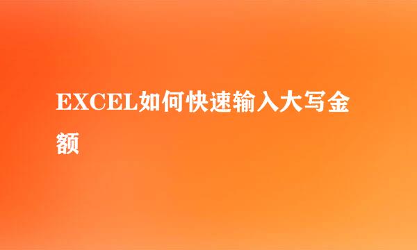 EXCEL如何快速输入大写金额