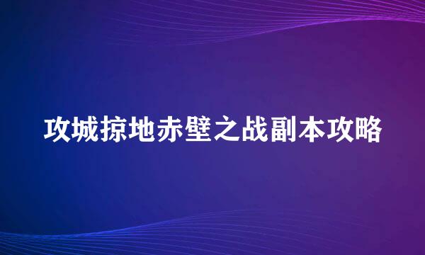 攻城掠地赤壁之战副本攻略
