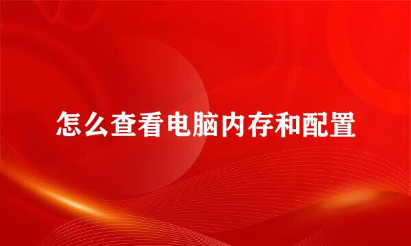 怎么查看电脑内存和配置