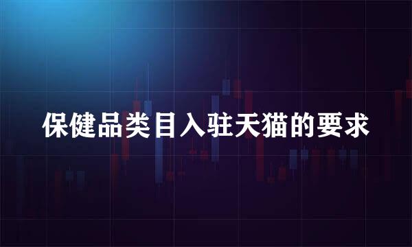保健品类目入驻天猫的要求