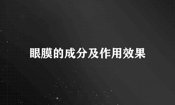眼膜的成分及作用效果