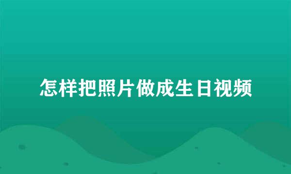 怎样把照片做成生日视频