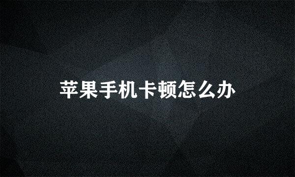 苹果手机卡顿怎么办